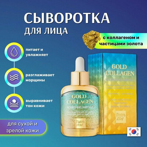 Сыворотка для лица коллагеном и экстрактом золота