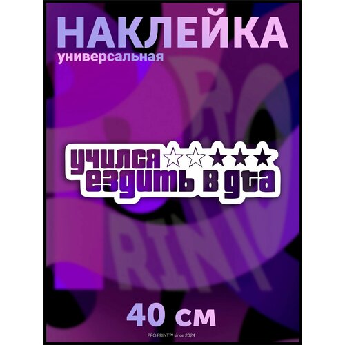 Наклейка на авто надпись Учился ездить в GTA