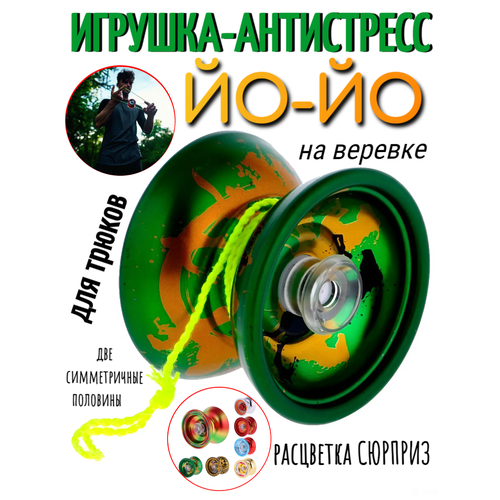 Йо-Йо Игрушка,(ёё) для трюков, Yo-Yo Игрушки-антистресс