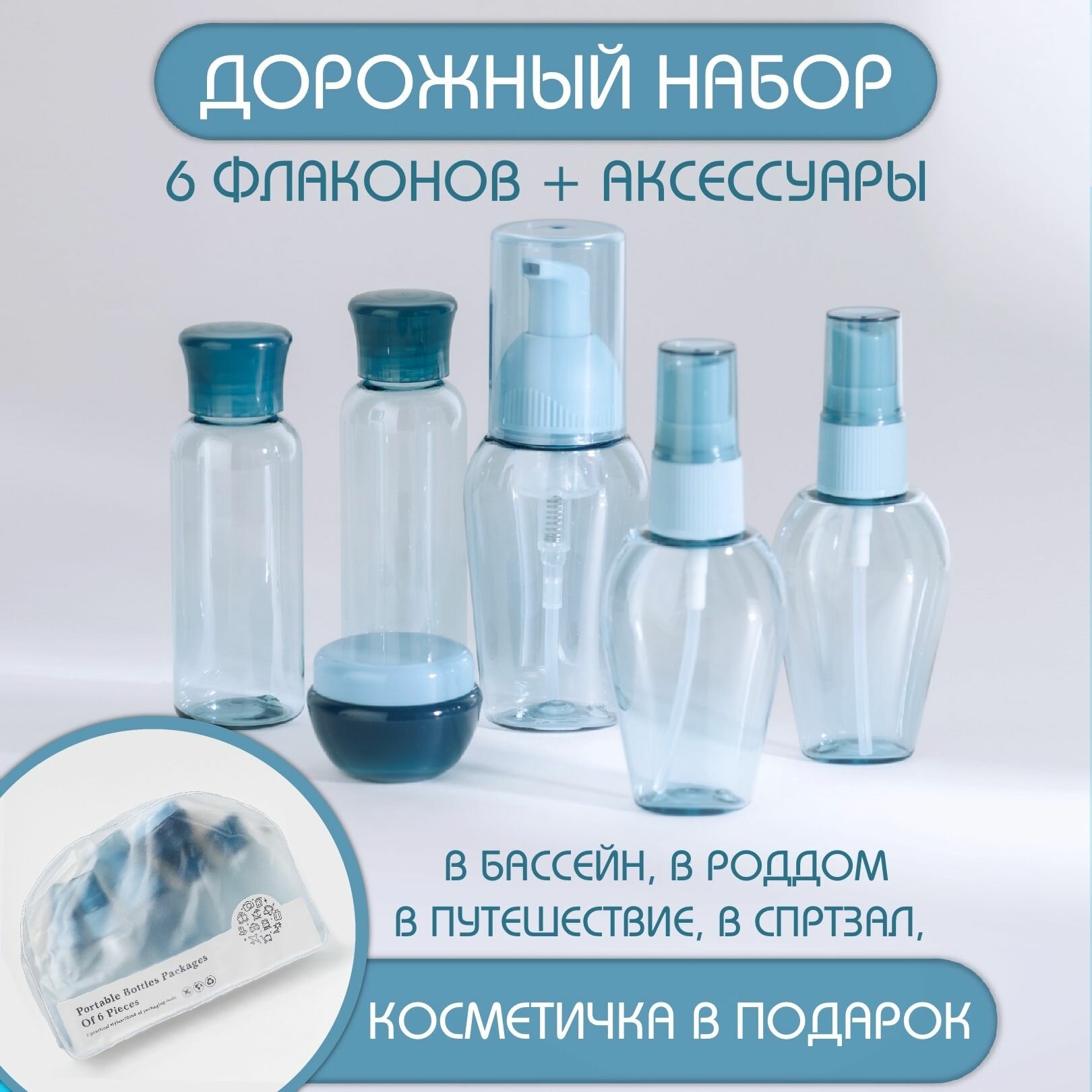 фото Дорожный набор флаконов для путешествий, баночки для косметики 6 шт 40 мл в косметичке с наклейками