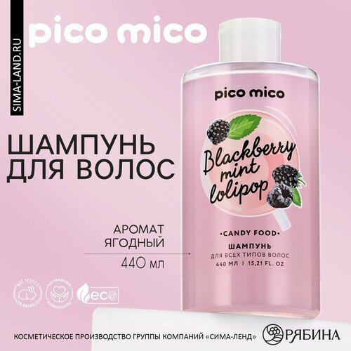 Шампунь для волос, 440 мл, аромат ягодный, PICO MICO