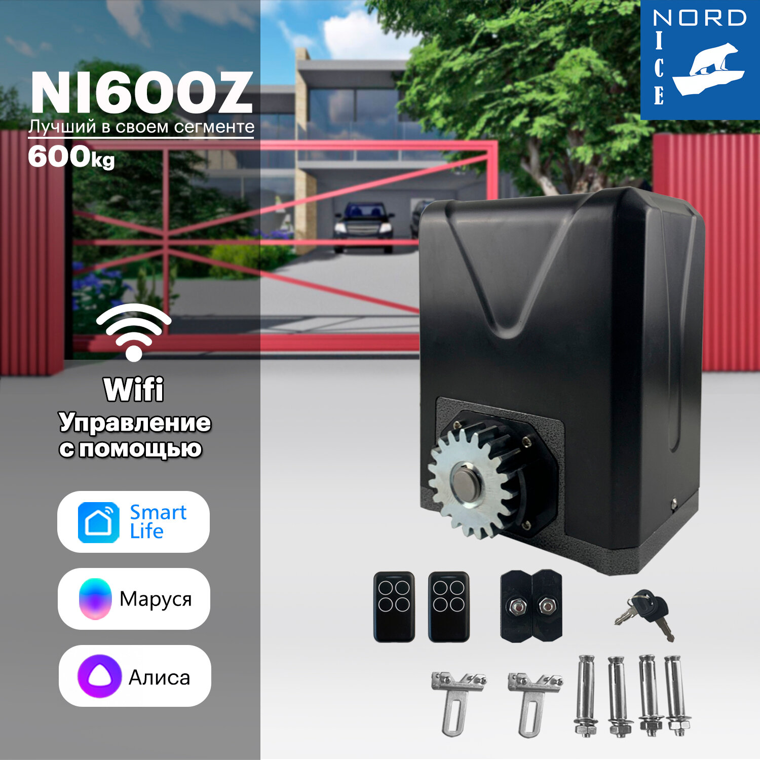NI600Z Комплект привода для откатных ворот. Управление: Smart Life, Алиса, Маруся, Пульт, Умный дом.