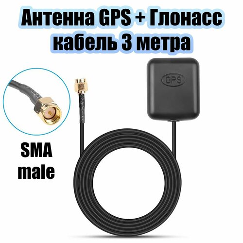 Антенна GPS ГЛОНАСС накладная на магните SMA 3м TDS OT-CAA48 400₽