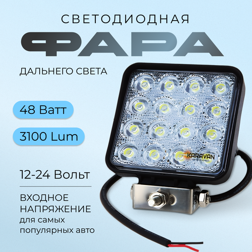 Фара дальнего света светодиодная квадратная на крышу и бампер авто 48 Ватт 16 led диодов 1224 V 561₽