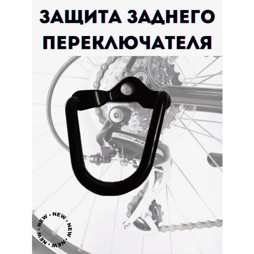 Защита заднего переключателя