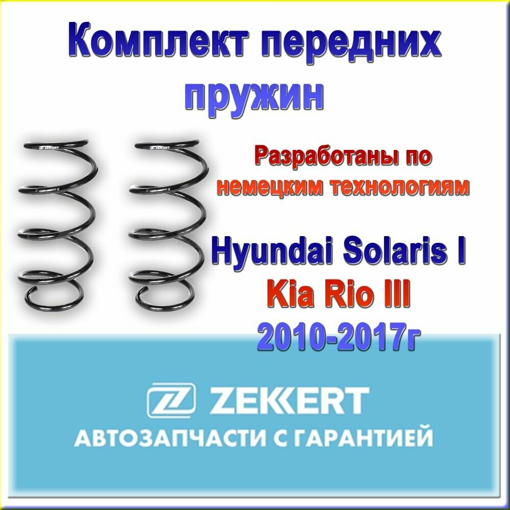 54630-4L000. Комплект передних пружин ZEKKERT. Для Hyundai Solaris I/ Kia Rio III 10-16г