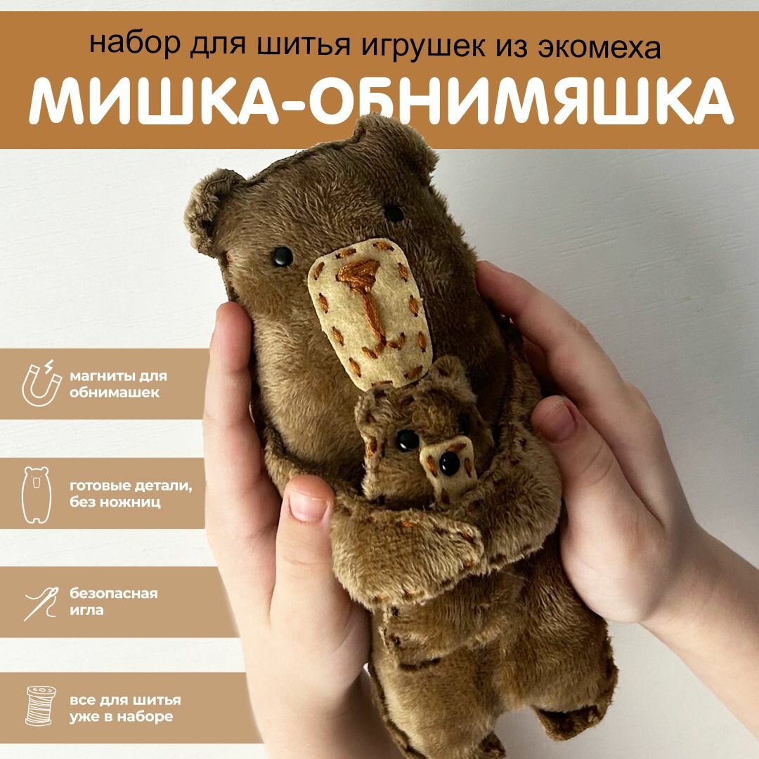 Детский Набор для шитья HappyLine "Мишки - обниМЯШки " игрушка своими руками