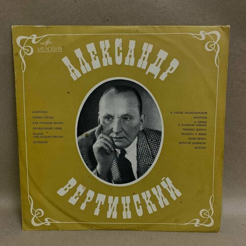 Виниловая пластинка Александр Вертинский Аленушка 2900₽