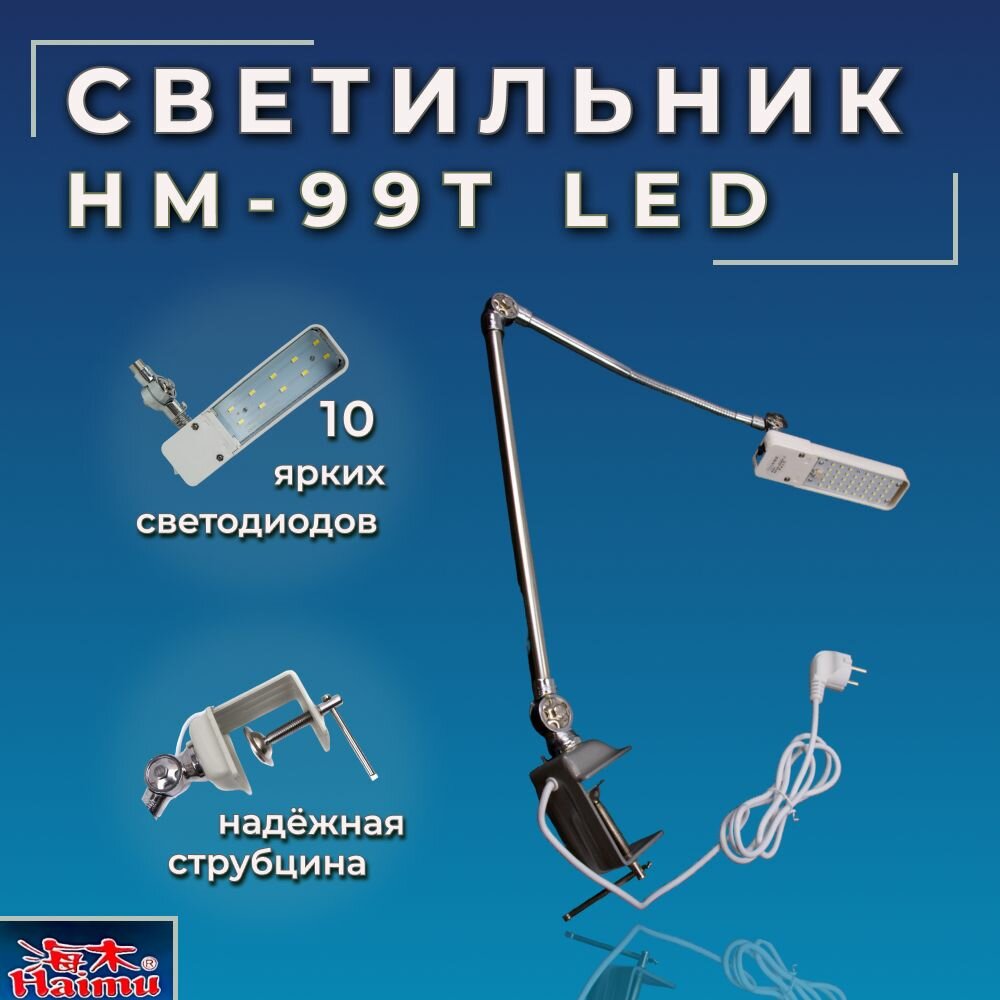 Светильник для швейной машины светодиодный HAIMU на струбцине с вилкой LD-LED99T со встроенным блоком