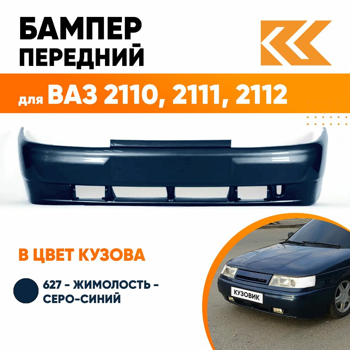 Бампер передний в цвет кузова для ВАЗ 2110 2111 2112 627 - Жимолость - Серо-синий