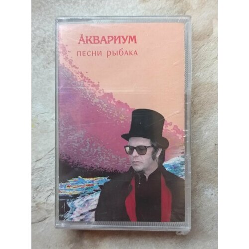 Аквариум Песни Рыбака
