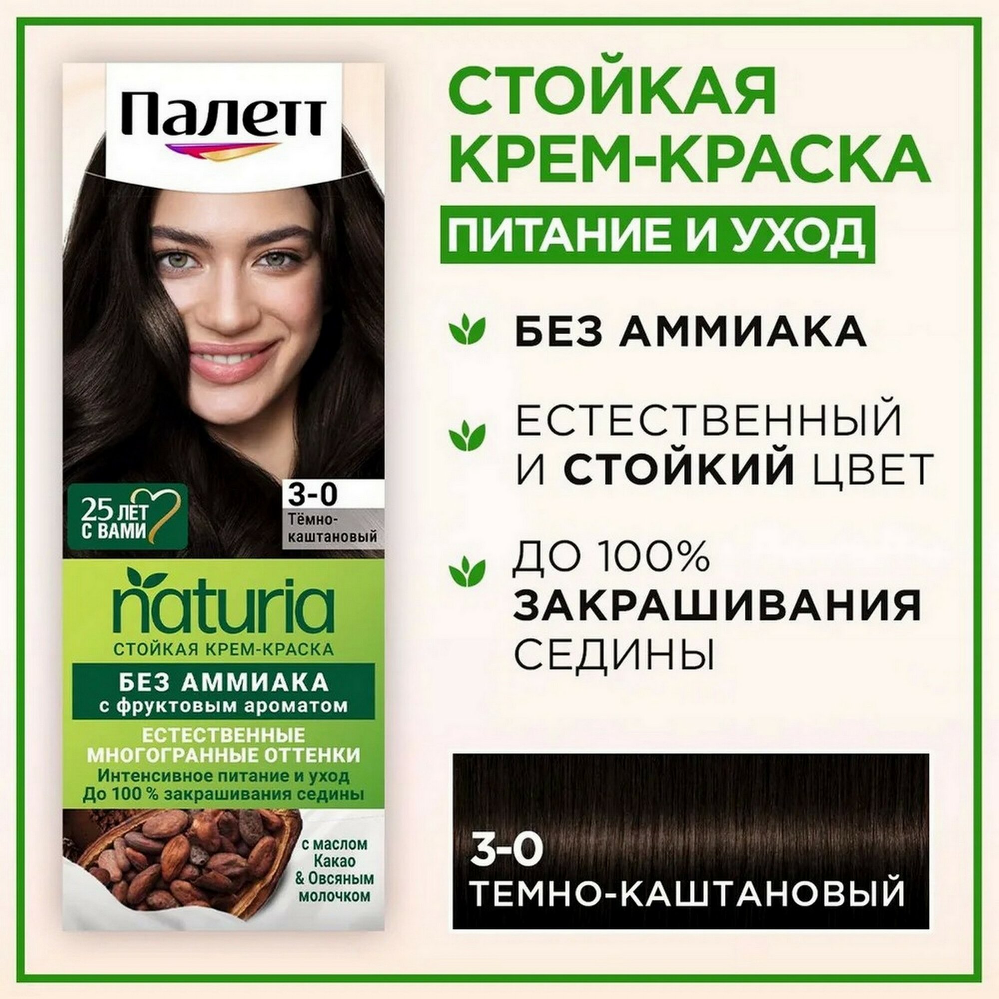 Палетт Naturia Стойкая крем-краска для волос, 3-0 Темно-каштановый, 110 мл - 2 шт