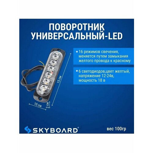 Поворотник LED универсальный