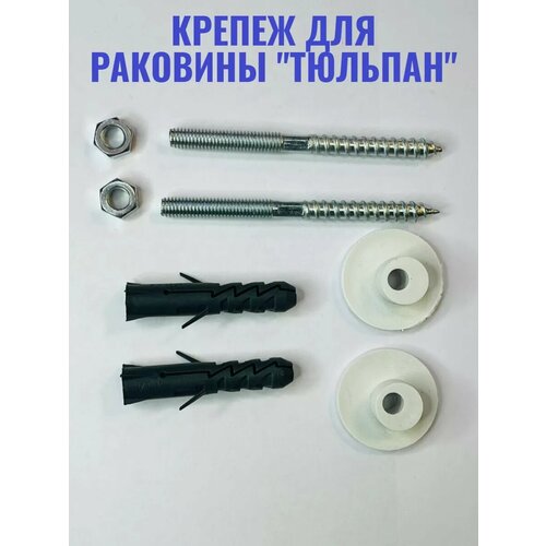 Крепеж для раковины Тюльпан 215₽