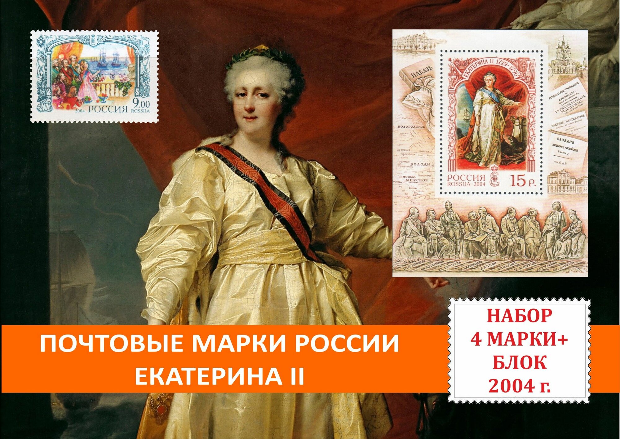 Почтовые марки России. Екатерина II . Набор 4 марки и один блок 2004 года выпуска.