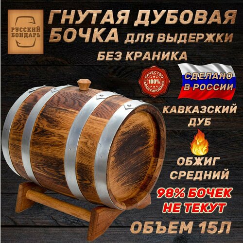 Дубовая бочка 15 литров для алкоголя - 