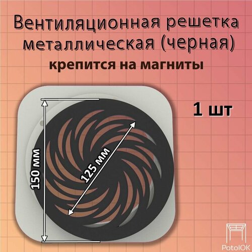 Вентиляционная решетка Вихрь магнитная, черная D150 - 1 шт.