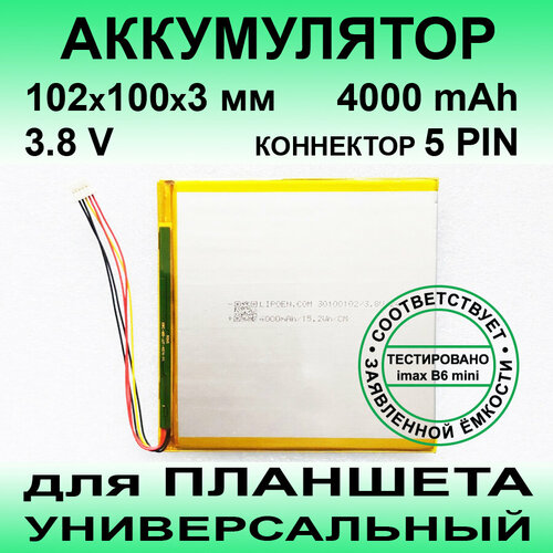 Аккумулятор для KENSHI H20 (3.8v до 4000mAh 102*100*3mm) АКБ для планшета универсальный / 5 контактов / с коннектором