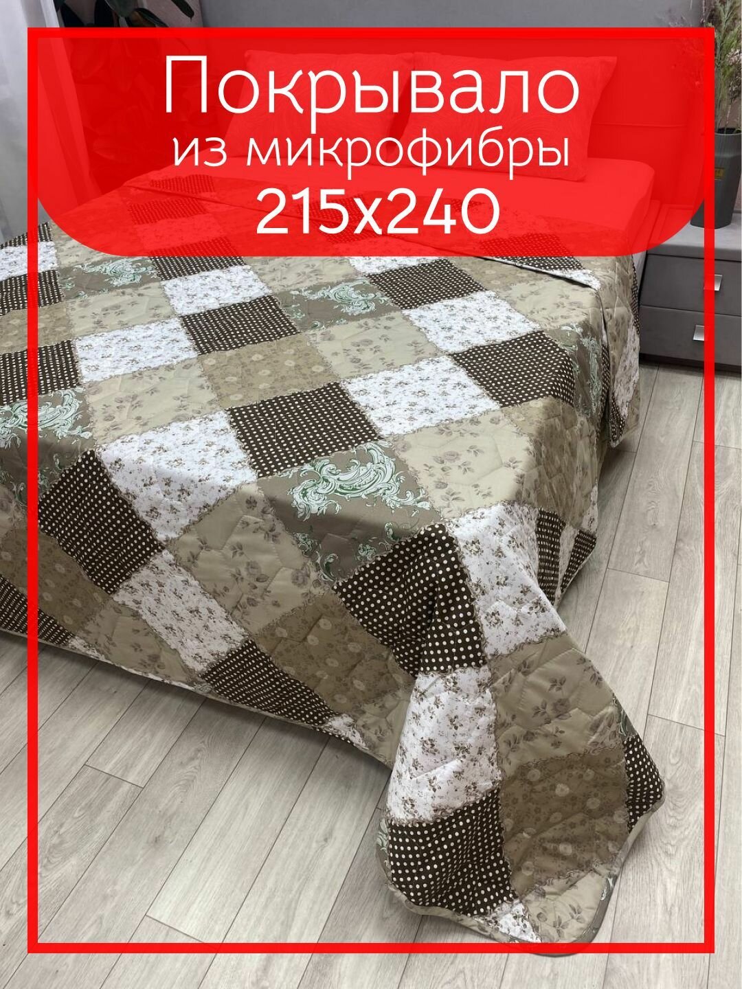 Поркывало евро макси Микрофибра