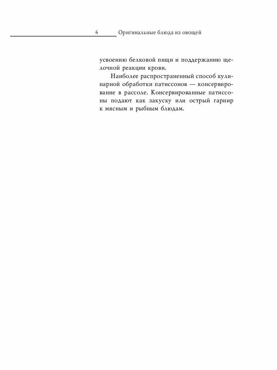 Оригинальные блюда из овощей (Ред.-сост. Путятинская Н.Е.) - фото №6