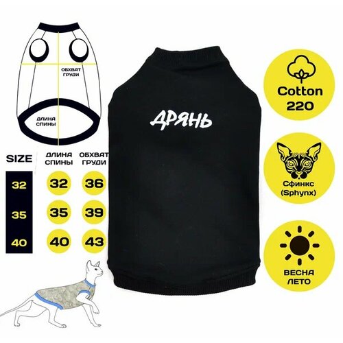 Весенний жилет / майка для кошек породы “Сфинкс” из футера 2-х нитки (без начеса) (Размер 32))