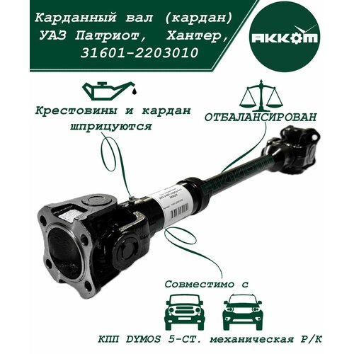 Карданный вал кардан УАЗ Патриот Пикап Хантер 3160 5-ти ступка мост Спайсер L 60см Lmin 509 L max 655 8900₽