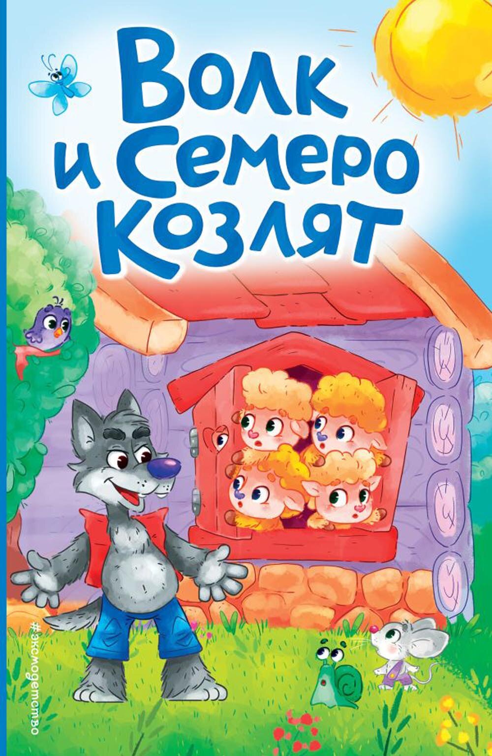 Волк и семеро козлят (без автора) - фото №8