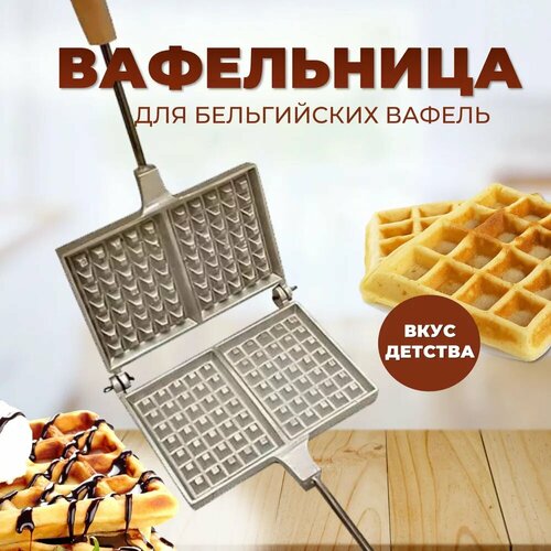 Газовая вафельница для венских вафель 1947₽