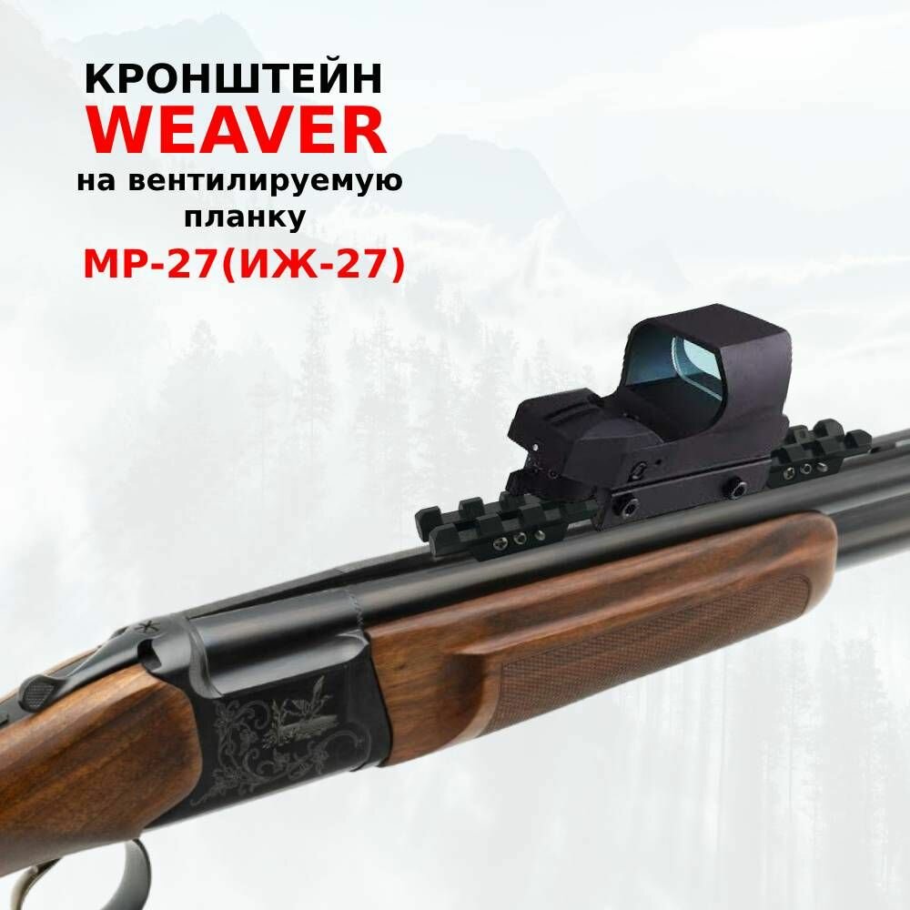 Кронштейн Weaver на вентилируемую планку для МР-27(ИЖ-27), МР-153, CZ Mallard этми.037