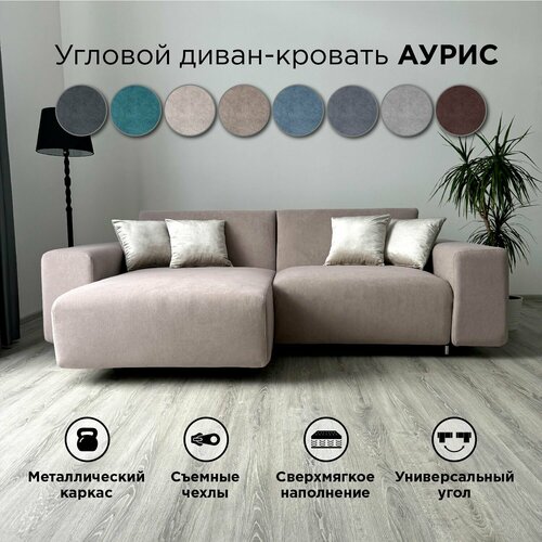 фото Диван-кровать redsofa аурис 260 см темно-бежевый teddi. раскладной угловой диван со съемными чехлами, для дома и офиса.
