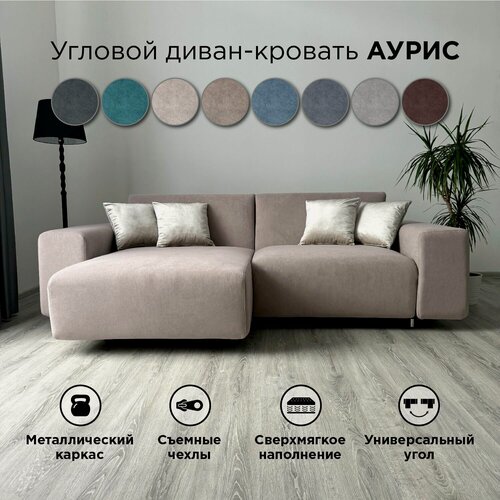 Изображение товара Диван-кровать Redsofa Аурис 260 см Teddi 02. Раскладной угловой диван со съемными чехлами, для дома и офиса (Мебельный гарнитур бытового назначения)