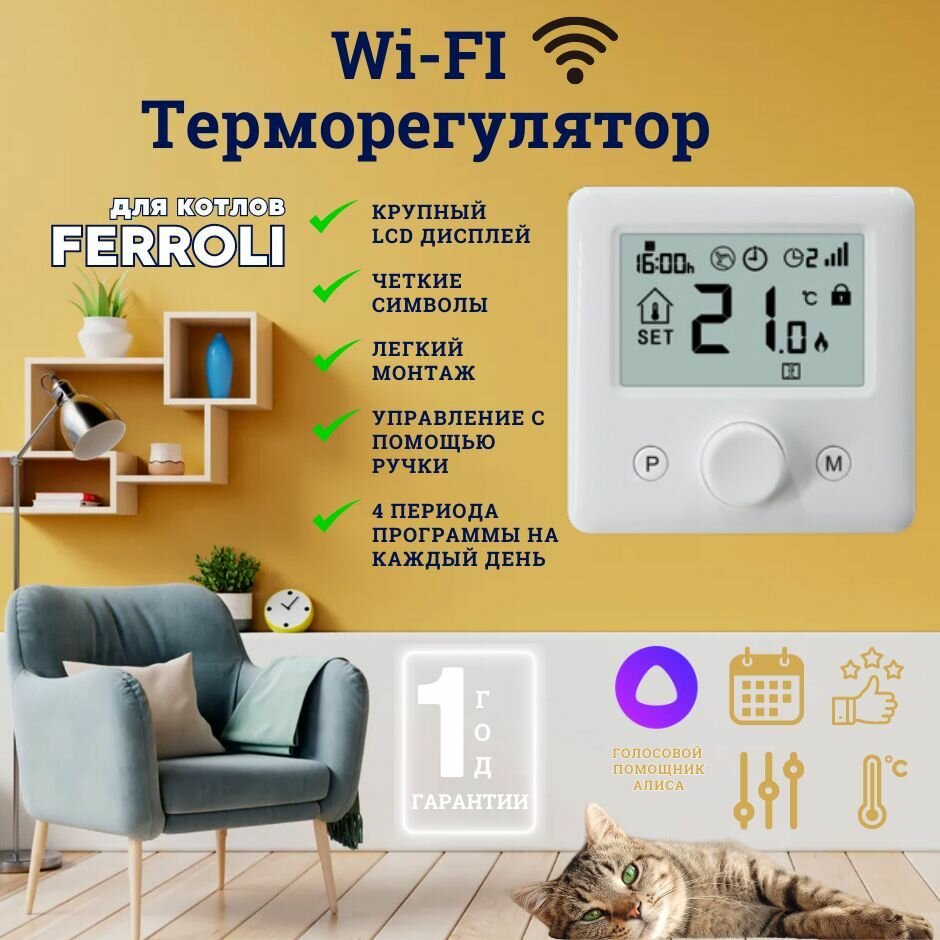 фото Программатор комнатный / термостат / терморегулятор для газового котла FERROLI (Ферроли) с функцией Wi-Fi беспроводной, работает с Алисой