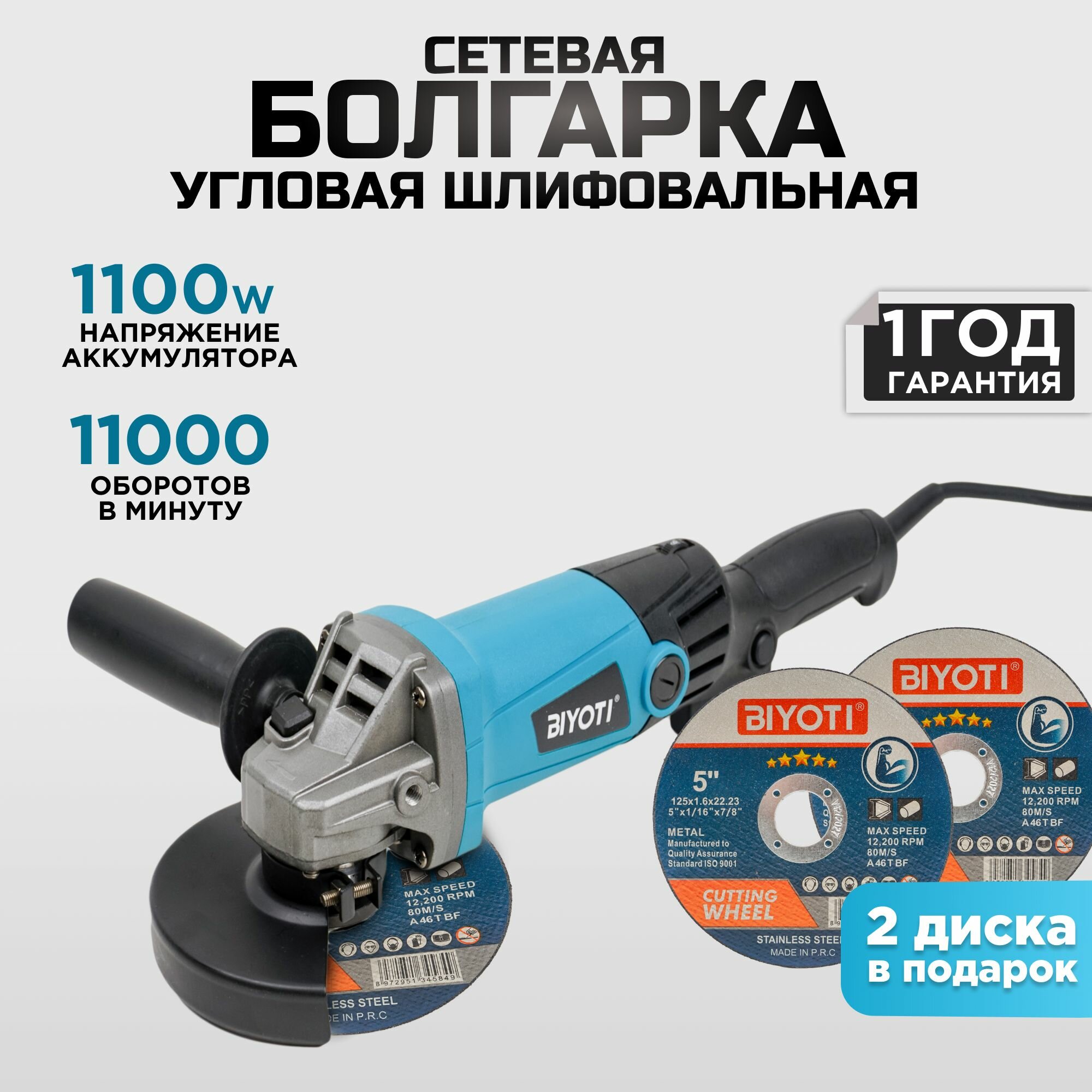фото Угловая шлифовальная машина сетевая (болгарка) 1100W, 125 мм, BIYOTI