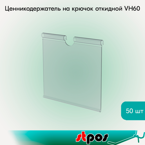 Изображение товара Набор Ценникодержателей на крючок откидных VH 60 длина 62мм, Прозрачный - 50 шт