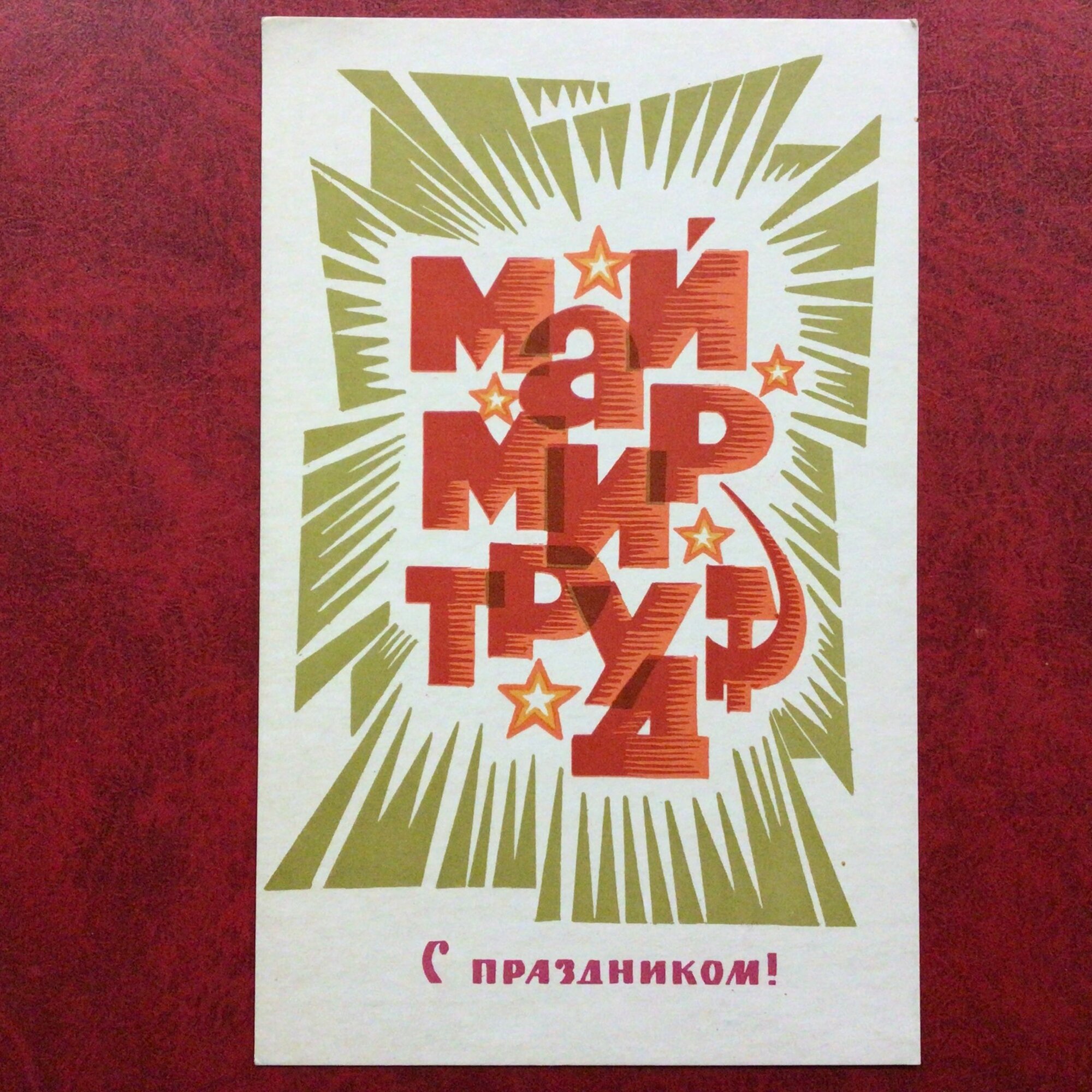 Открытка Винтажная С праздником 1 Мая худ Федоров 1969 год Арт 15