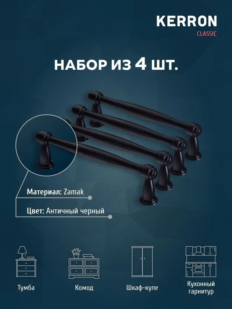Ручка-скоба мебельная KERRON RS-110-96 VBL, комплект 4 шт, 96 мм, ЦАМ, черный винтаж — фото 1