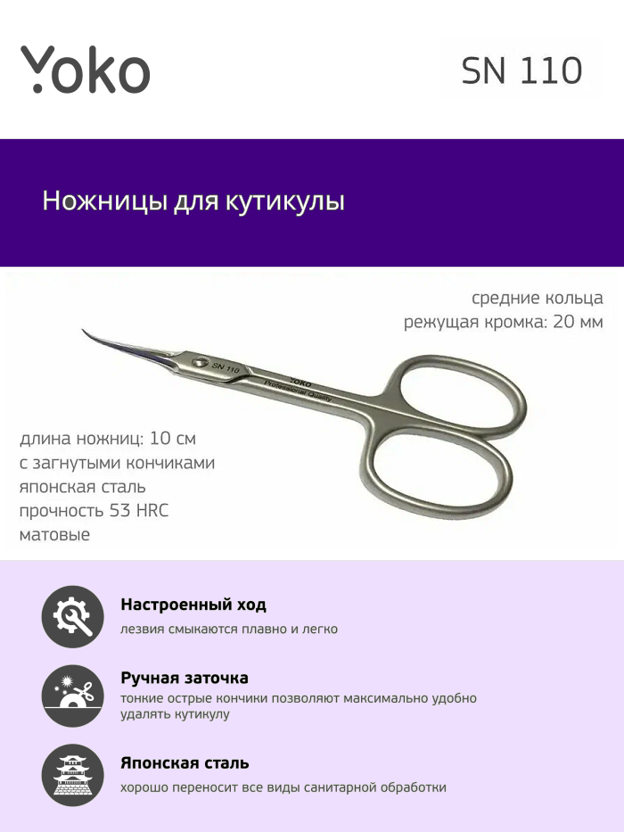 Ножницы для кутикулы YOKO YSN110, 100 мм, с загнутыми кончиками