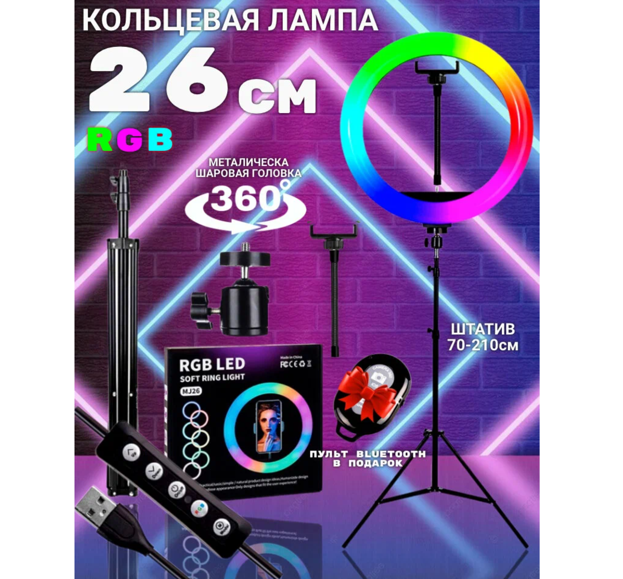 Изображение Кольцевая селфи лампа со штативом цветная RGB 26 см.