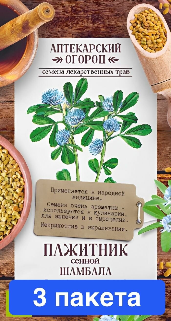 Семена зелени и пряностей Семена Алтая "Зелень Пажитник сенной Шамбала", 1 гр, серия Аптекарский ог, 3 пакета