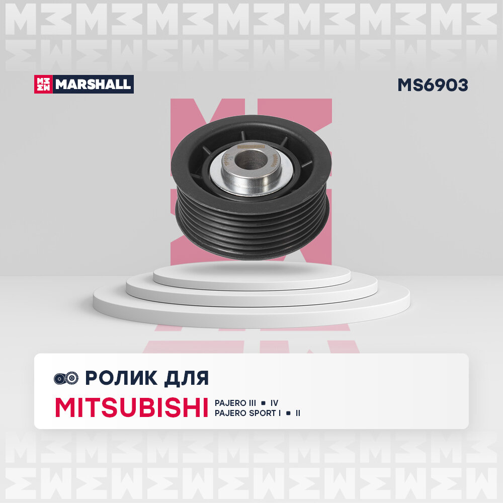Ролик приводного ремня MARSHALL MS6903 Mitsubishi Pajero III, IV 99-; Mitsubishi Pajero Sport I, II 96-; кросс-номер INA 532084010; OEM MD368210