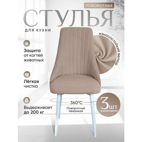 фото Стулья для кухни артхолдинг поворотные 3 шт, бежевый русский стул