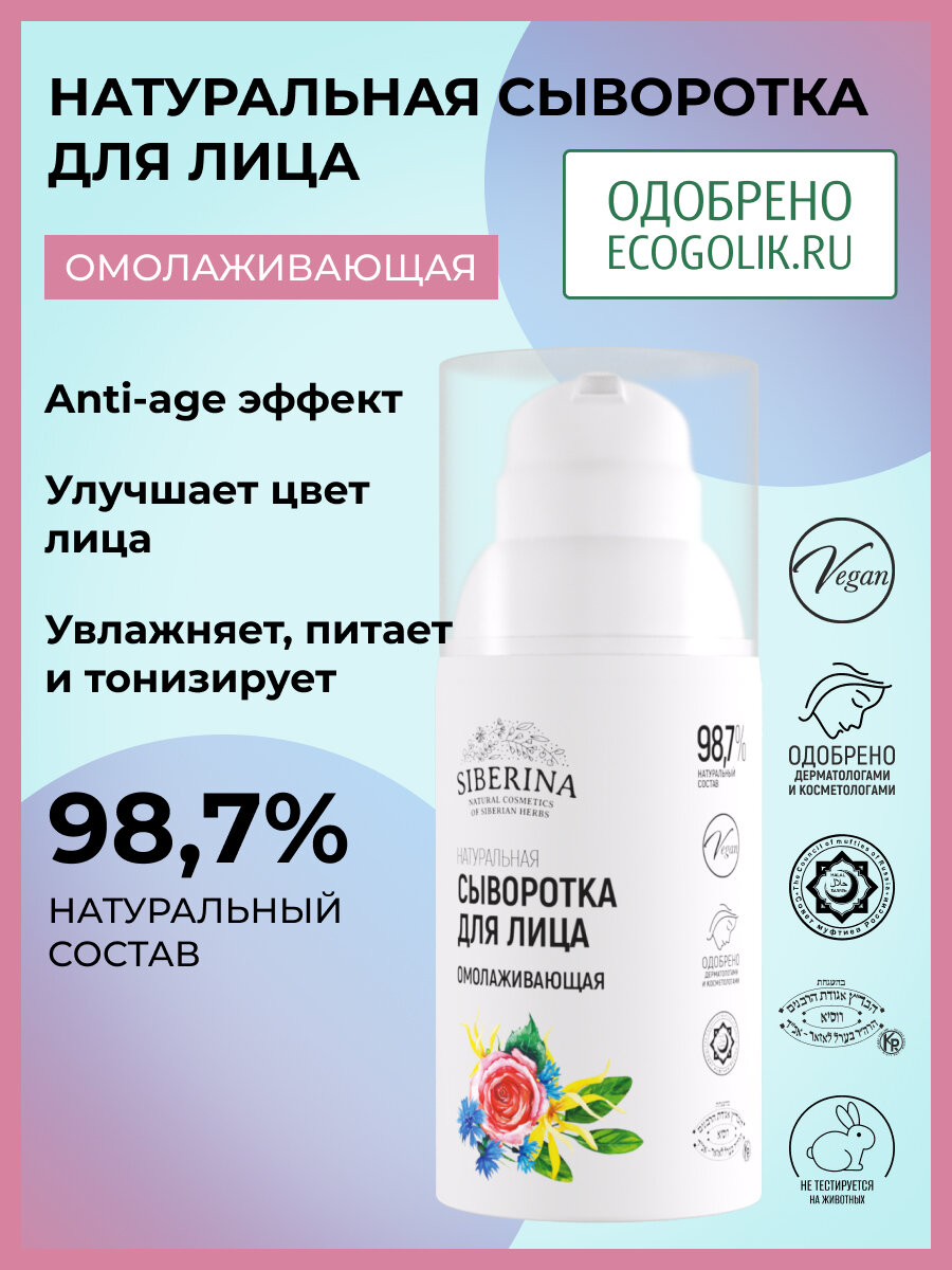 Siberina Натуральная сыворотка для лица "Омолаживающая" 30 мл