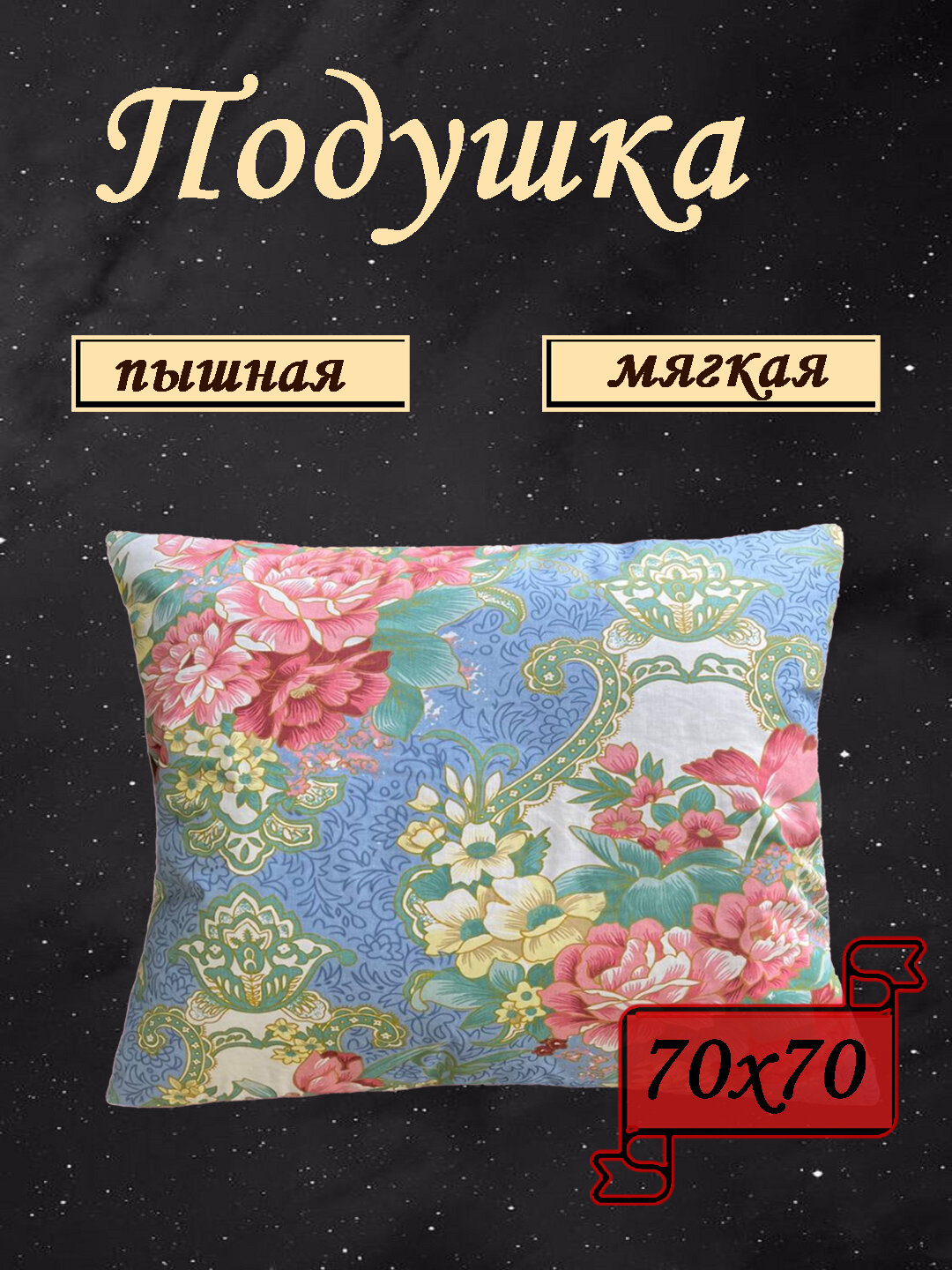 Подушка для сна 70х70 см от бренда ООО "Яфтекс" гипоаллергенная