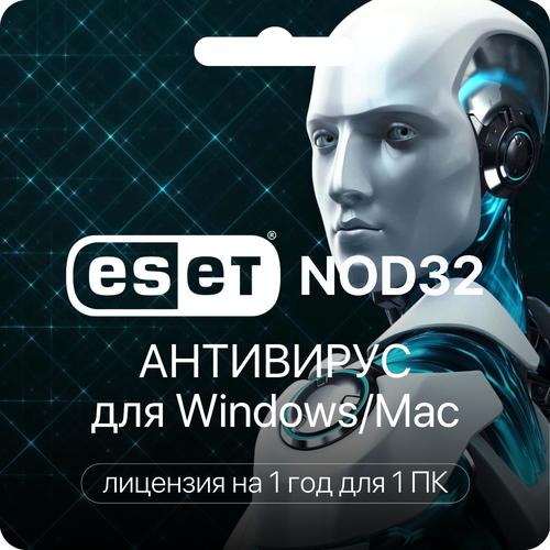 Антивирус ESET NOD32 - Лицензионный ключ активации на 1 ПК на 1 год 649₽