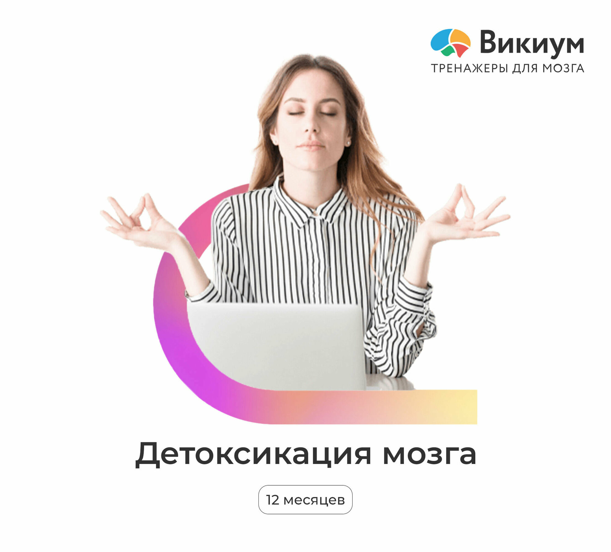 Викиум «Детоксикация мозга» 1 пользователь 12 месяцев