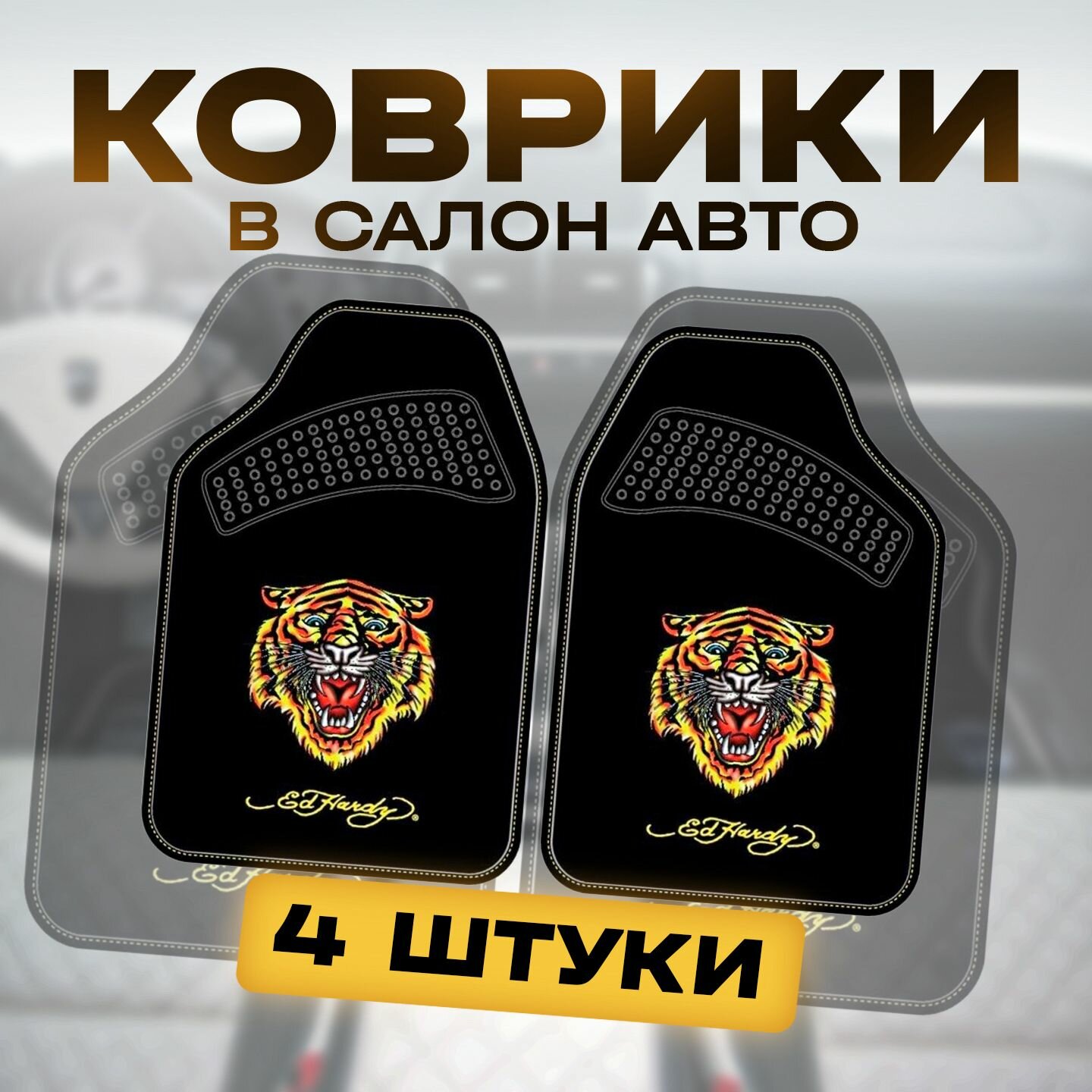 Коврик для салона автомобиля ворсовой (4 предмета) ED HARDY