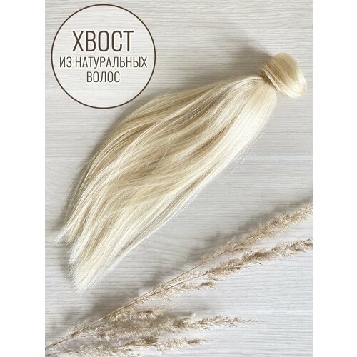 Шиньон-хвост из натуральных волос 35 см 60 г - #60 пепельный блонд