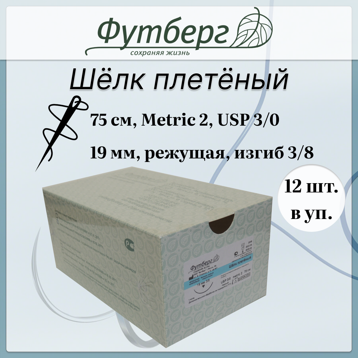 Шовный материал хирургический (Футберг) Шелк плетёный, черный, Metric 2 USP 3-0, 75 см 1 игла обратно-режущая, 19 мм, изгиб 3/8, 12 шт.