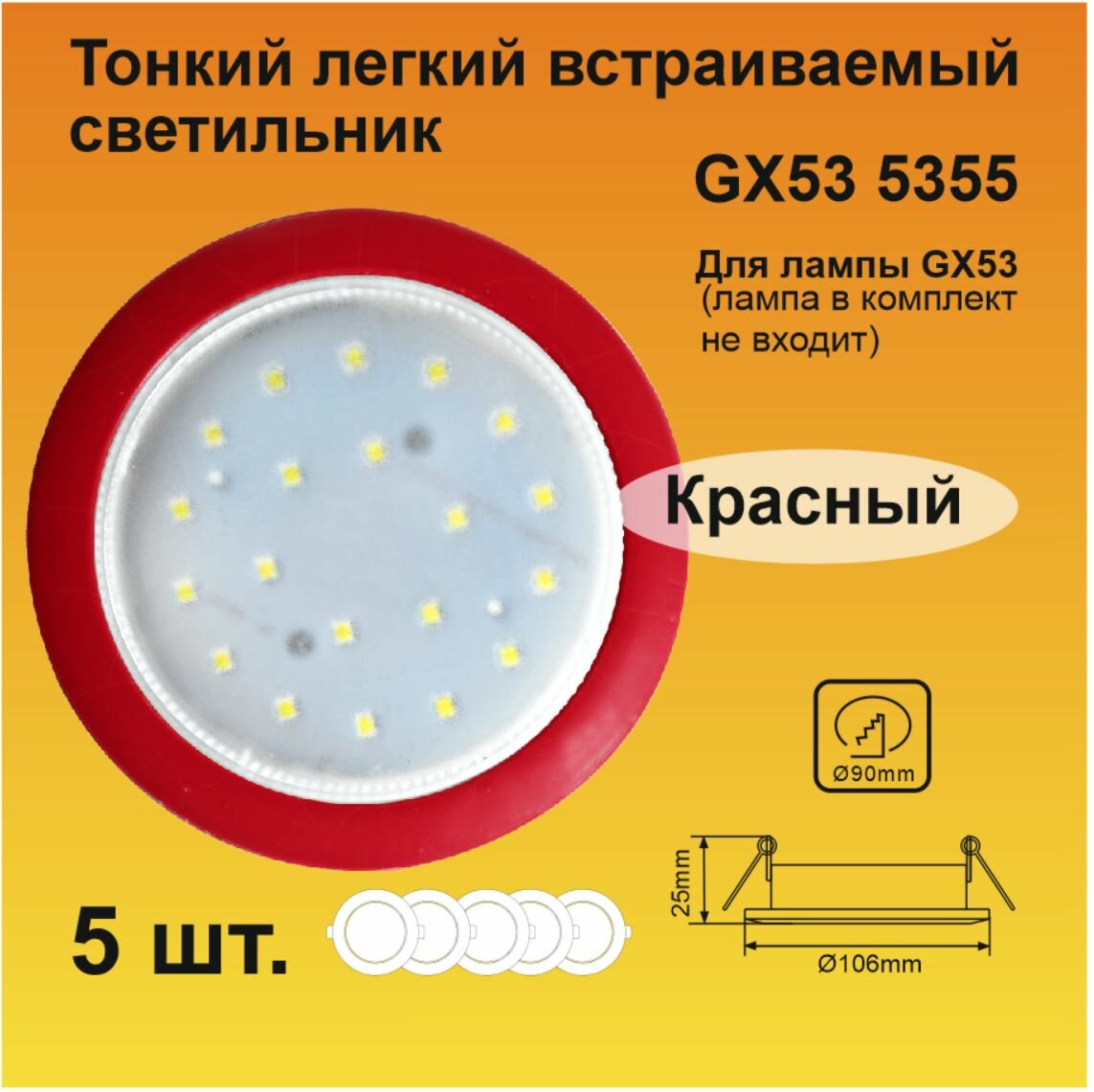 Ecola GX53 5355 Встраиваемый Легкий Красный светильник 25x106 (5 штук)