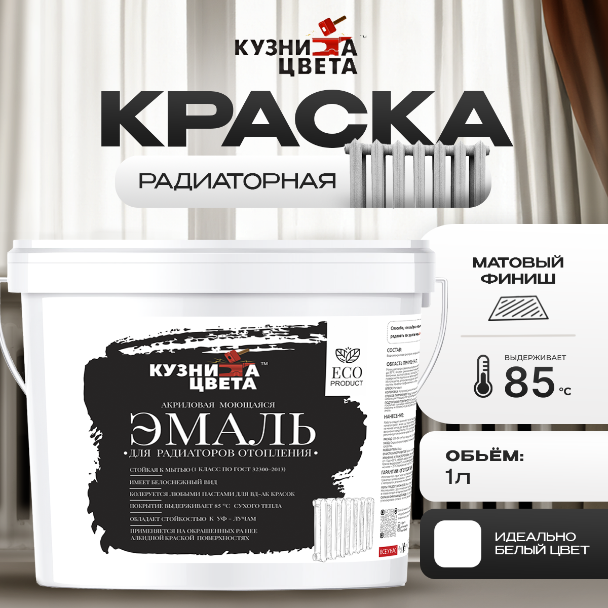"Кузница Цвета" Акриловая моющаяся эмаль для радиаторов отопления 1,17 кг - 0,9л